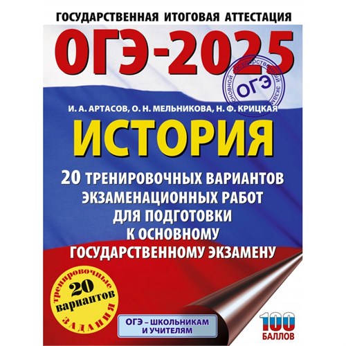 ОГЭ - 2025. История. 20 тренировочных вариантов экзаменационных работ для подготовки к ОГЭ. Тренажер. Артасов И.А. АСТ XKN1894843 - фото 1130940