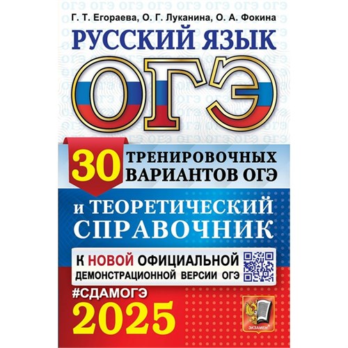 ОГЭ - 2025. Русский язык. 30 тренировочных вариантов и теоретический справочник. Справочник. Егораева Г.Т. Экзамен XKN1901252 - фото 1130958