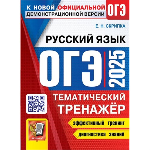 ОГЭ - 2025. Русский язык. Тематический тренажер. Эффективный тренинг. Диагностика знаний. Тренажер. Каменский А.А. Экзамен XKN1895915 - фото 1130962