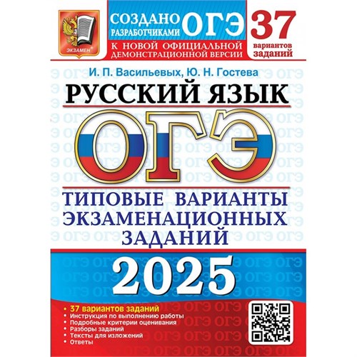 ОГЭ - 2025. Русский язык. Типовые варианты экзаменационных заданий. 37 вариантов заданий. Тесты. Васильевых И.П. Экзамен XKN1901245 - фото 1130963