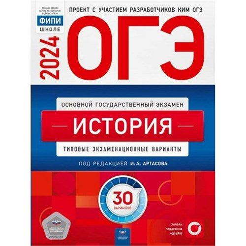 ОГЭ 2024. История. Типовые экзаменационные варианты. 30 вариантов. Тренажер. Артасов И.А. НацОбр XKN1871486 - фото 1130976