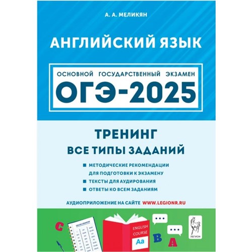 ОГЭ 2025. Английский язык. 9 класс. Тренинг. Все типы заданий. Тексты для аудирования. Ответы ко всем заданиям. Тренажер. Меликян А.А. Легион XKN1897024 - фото 1130977