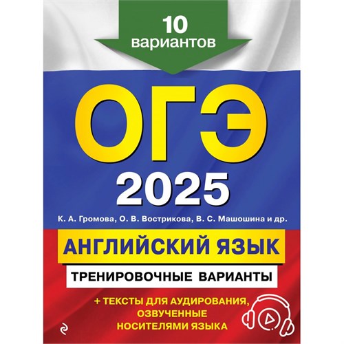 ОГЭ 2025. Английский язык. Тренировочные варианты. 10 вариантов + аудиоматериалы. Тренажер. Коллектив Эксмо XKN1894407 - фото 1130979