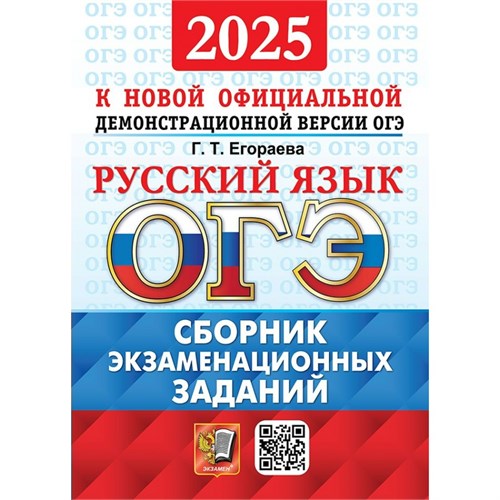 ОГЭ 2025. Русский язык. Сборник экзаменационных заданий. Сборник Задач/заданий. Егораева Г.Т. Экзамен XKN1899721 - фото 1130993