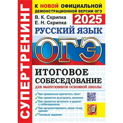 ОГЭ 2025. Русский язык. Супертренинг. Итоговое собеседование для выпускников основной школы. Тренажер. Скрипка В.К. Экзамен XKN1899722 - фото 1130994