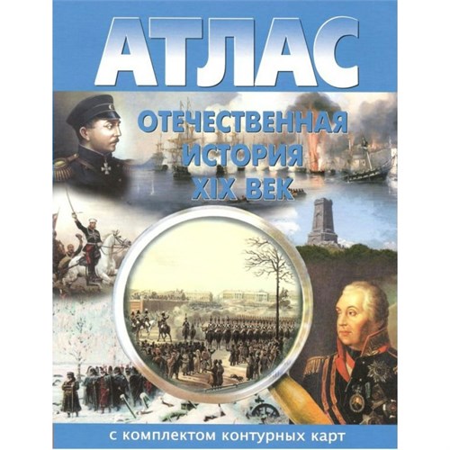 Отечественная история XIX века. Атлас с контурными картами. НКФ XKN894438 - фото 1131075