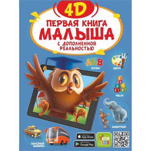 Первая книга малыша 4D. Богуш Н.И. XKN1758423 - фото 1131083