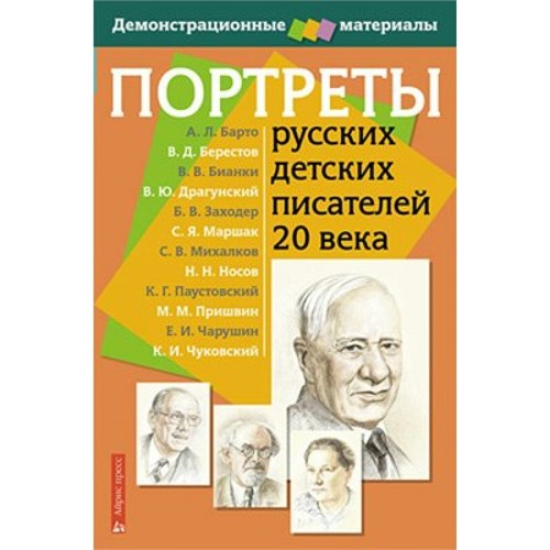 Портреты русских детских писателей 20 века. Демонстрационные материалы. XKN764521 - фото 1131096