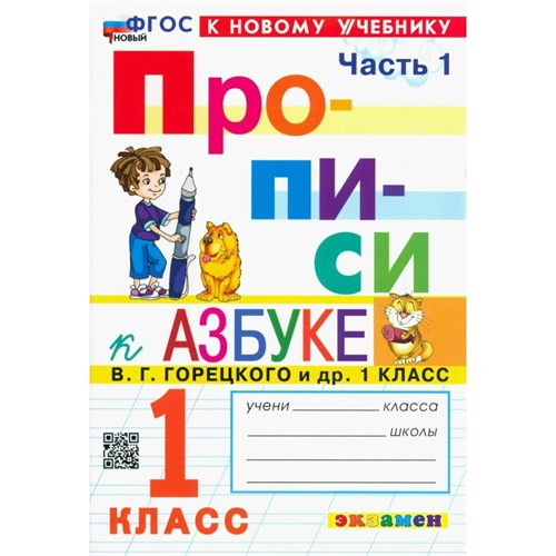 Прописи. 1 класс. К Азбуке В. Г. Горецкого и другие. К новому учебнику. Часть 1. 2024. Пропись. Козлова М.А. Экзамен XKN1894337 - фото 1131117