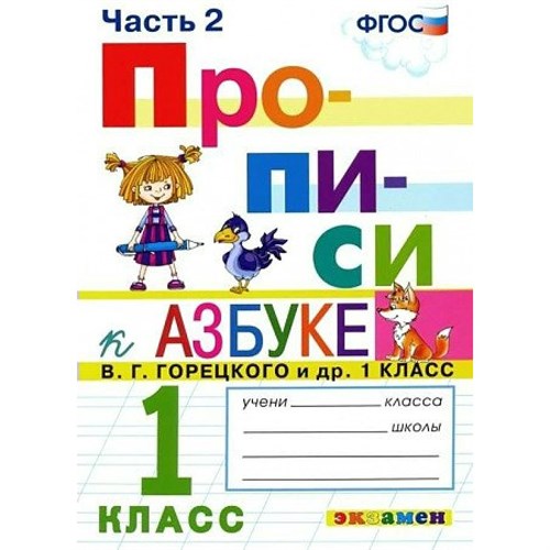 Прописи. 1 класс. К Азбуке В. Г. Горецкого и другие. Часть 2. 2022. Пропись. Козлова М.А. Экзамен XKN1897655 - фото 1131121