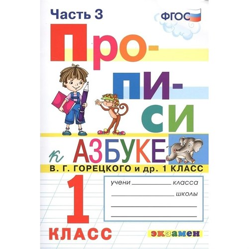 Прописи. 1 класс. К Азбуке В. Г. Горецкого и другие. Часть 3. 2022. Пропись. Козлова М.А. Экзамен XKN1897660 - фото 1131122