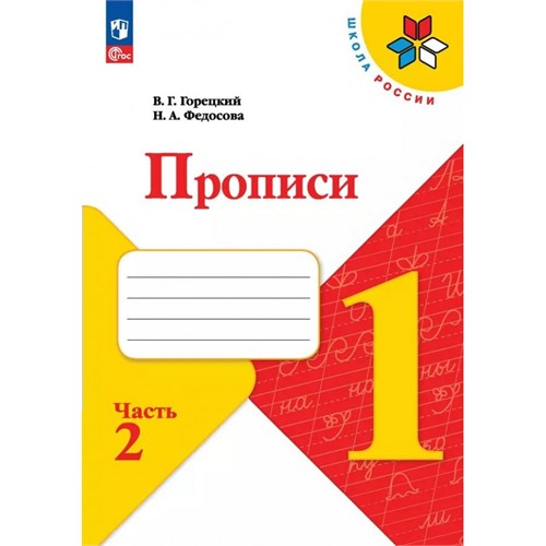 Прописи. 1 класс. Часть 2. 2024. Пропись. Горецкий В.Г. Просвещение XKN1895089 - фото 1131125