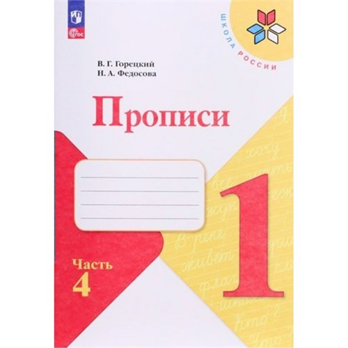 Прописи. 1 класс. Часть 4. 2024. Пропись. Горецкий В.Г. Просвещение XKN1895091 - фото 1131127