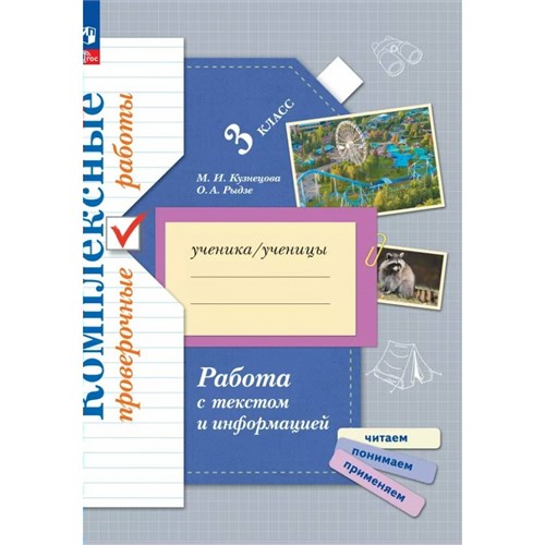 Работа с текстом и информацией. 3 класс. Комплексные проверочные работы. 2024. Проверочные работы. Кузнецова М.И. Просвещение XKN1896512 - фото 1131130