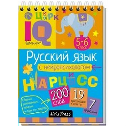 Русский язык с нейропсихологом/5-6 кл. XKN1472416 - фото 1131155