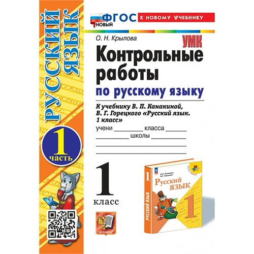 Русский язык. 1 класс. Контрольные работы к учебнику В. П. Канакиной, В. Г. Горецкого. К новому учебнику. Часть 1. 2025. Крылова О.Н. Экзамен XKN1897315 - фото 1131158