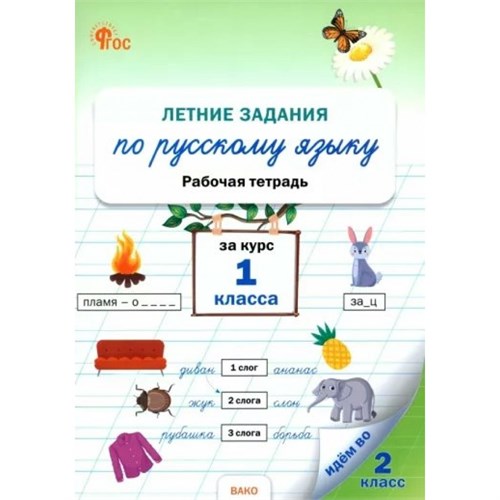 Русский язык. 1 класс. Рабочая тетрадь. Летние задаиня. 2024. Ульянова Н.С. Вако XKN1893105 - фото 1131163