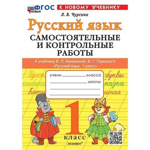 Русский язык. 1 класс. Самостоятельные и контрольные работы. К учебнику В. П. Канакиной В. Г. Горецкого. К новому учебнику. 2025. Самостоятельные работы. Чурсина Л.В. Экзамен XKN1894290 - фото 1131164