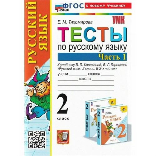 Русский язык. 2 класс. Тесты к учебнику В. П. Канакиной, В. Г. Горецкого. К новому учебнику. Часть 1. 2024. Тихомирова Е.М. Экзамен XKN1844763 - фото 1131177