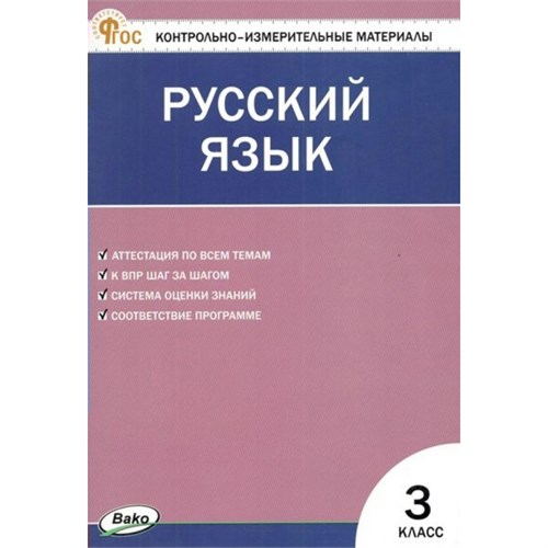 Русский язык. 3 класс. Контрольно - измерительны материалы. Новый. 2024. Контрольно измерительные материалы. Яценко И.Ф Вако XKN1895707 - фото 1131184