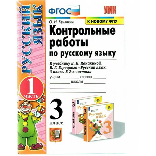 Русский язык. 3 класс. Контрольные работы к учебнику В. П. Канакиной, В. Г. Горецкого. К новому ФПУ. Часть 1. 2021. Крылова О.Н. Экзамен XKN1894331 - фото 1131185