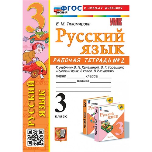 Русский язык. 3 класс. Рабочая тетрадь к учебнику В. П. Канакиной, В. Г. Горецкого. К новому учебнику. Часть 2. 2025. Тихомирова Е.М. Экзамен XKN1895930 - фото 1131195