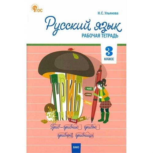 Русский язык. 3 класс. Рабочая тетрадь. 2024. Ульянова Н.С. Вако XKN1893109 - фото 1131196