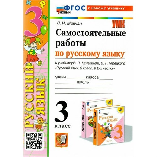 Русский язык. 3 класс. Самостоятельные работы к учебнику В. П. Канакиной, В. Г. Горецкого. К новому учебнику. 2025. Мовчан Л.Н. Экзамен XKN1844361 - фото 1131201