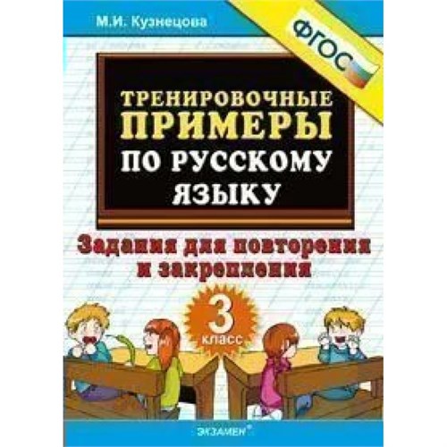 Русский язык. 3 класс. Тренировочные примеры. Задания для повторения и закрепления. 2021. Тренажер. Кузнецова М.И. Экзамен XKN1894344 - фото 1131208