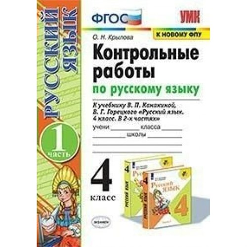 Русский язык. 4 класс. Контрольные работы к учебнику В. П. Канакиной, В. Г. Горецкого. К новому ФПУ. Часть 1. 2022. Крылова О.Н. Экзамен XKN1894328 - фото 1131209