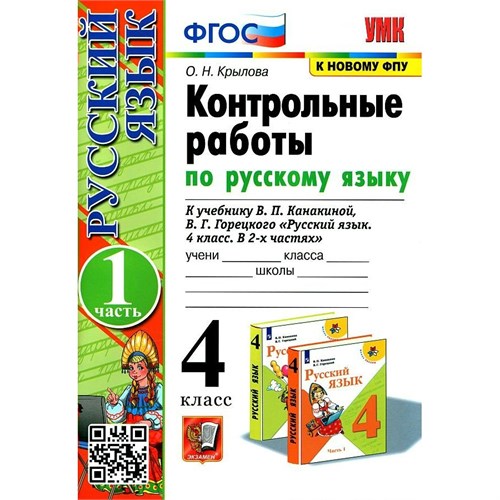 Русский язык. 4 класс. Контрольные работы к учебнику В. П. Канакиной, В. Г. Горецкого. К новому ФПУ. Часть 1. 2024. Крылова О.Н. Экзамен XKN1894327 - фото 1131211