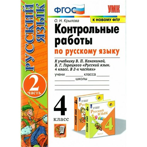 Русский язык. 4 класс. Контрольные работы к учебнику В. П. Канакиной, В. Г. Горецкого. К новому ФПУ. Часть 2. 2022. Крылова О.Н. Экзамен XKN1894334 - фото 1131212