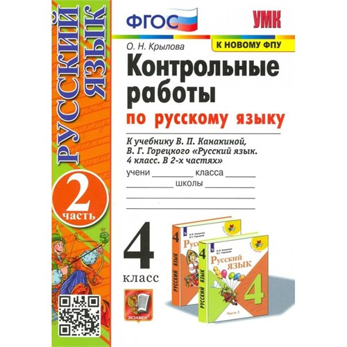 Русский язык. 4 класс. Контрольные работы к учебнику В. П. Канакиной, В. Г. Горецкого. К новому ФПУ. Часть 2. 2024. Крылова О.Н. Экзамен XKN1894332 - фото 1131214