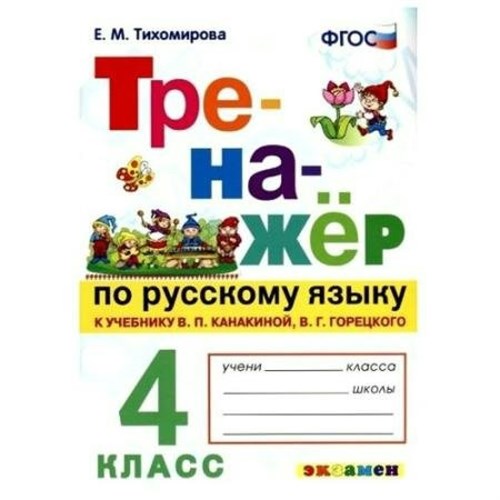 Русский язык. 4 класс. Тренажер к учебнику В. П. Канакиной, В. Г. Горецкого. 2021. Тихомирова Е.М. Экзамен XKN1894315 - фото 1131222