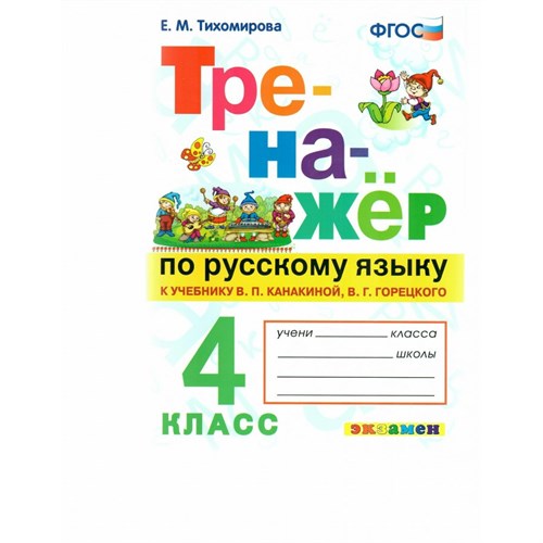 Русский язык. 4 класс. Тренажер к учебнику В. П. Канакиной, В. Г. Горецкого. 2022. Тихомирова Е.М. Экзамен XKN1894314 - фото 1131223