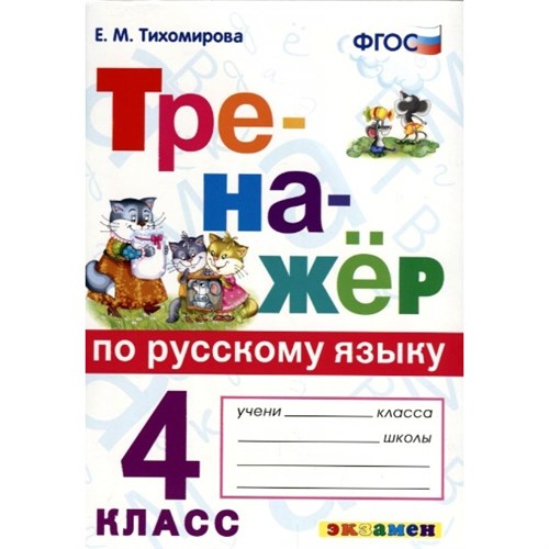 Русский язык. 4 класс. Тренажер. 2022. Тихомирова Е.М. Экзамен XKN1429326 - фото 1131225