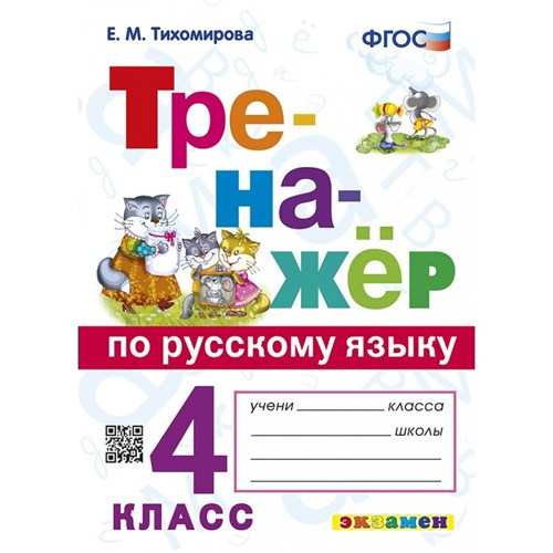 Русский язык. 4 класс. Тренажер. 2023. Тихомирова Е.М. Экзамен XKN1894316 - фото 1131226