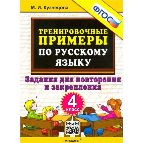 Русский язык. 4 класс. Тренировочные примеры. Задания для повторения и закрепления 2025. Тренажер. Кузнецова М.И. Экзамен XKN1893758 - фото 1131230