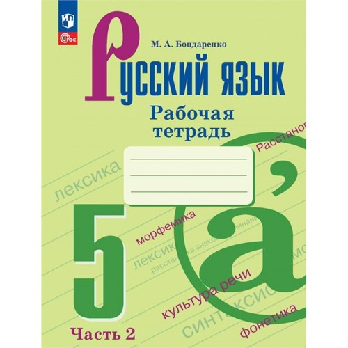 Русский язык. 5 класс. Рабочая тетрадь. Часть 2. 2024. Бондаренко М.А. Просвещение XKN1892833 - фото 1131238