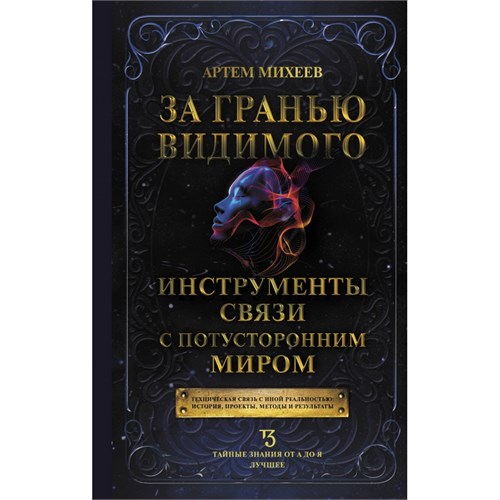 За гранью видимого. Инструменты связи с потусторонним миром. Михеев А.В. XKN1895367 - фото 1131394