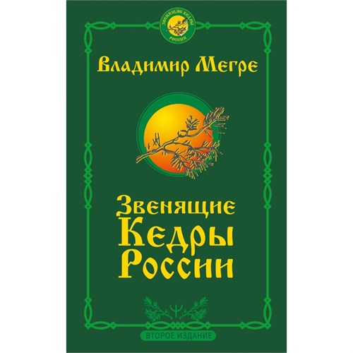 Звенящие кедры России. Второе издание. Мегре В.Н. XKN1896212 - фото 1131395