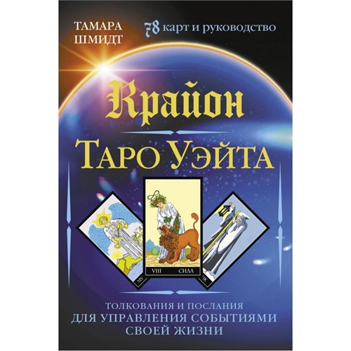 Крайон. Таро Уэйта. Толкования и послания для управления событиями своей жизни. 78 карт + руководство. Т. Шмидт XKN1893212 - фото 1131403