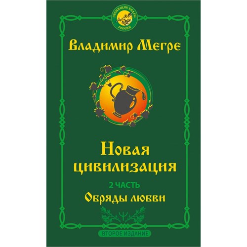 Новая цивилизация. Часть 2. Обряды любви. Второе издание. Мегре В.Н. XKN1895151 - фото 1131408