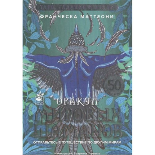 Оракул мировых шаманов. Таро, гадания и знаки. Ф. Маттеони XKN1897012 - фото 1131412