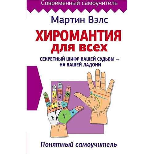 Хиромантия для всех. Секретный шифр вашей судьбы - на вашей ладони. Понятный самоучитель. М. Вэлс XKN1781830 - фото 1131435