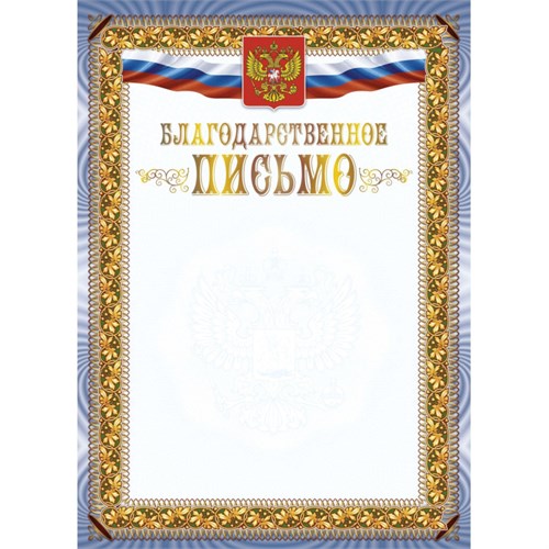 Благодарственное письмо А4 с гербом арт.КЖ-1622 10шт в упаковке 2100730 - фото 1168809