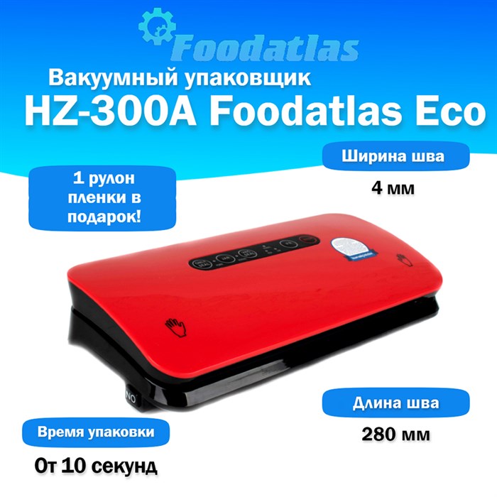 Вакуумный упаковщик HZ-300A Foodatlas Eco XZУТ000008982 - фото 152112