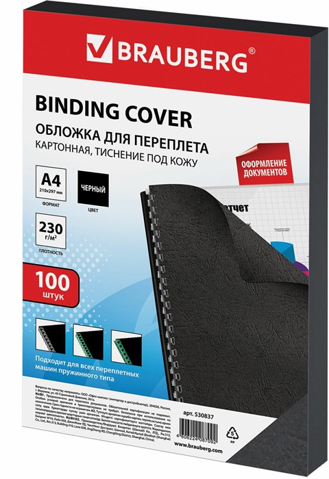 Обложки для переплёта Brauberg A4 230г/м2 черный (100шт)  530837 XM1986573 - фото 338936