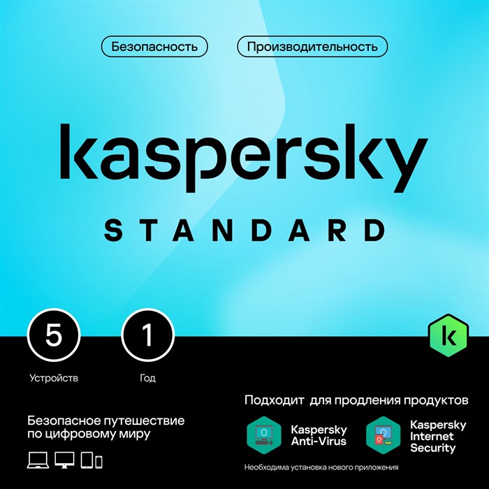 Программное Обеспечение Kaspersky Standard 5-Device 1Y Base Box (KL1041RBEFS) - фото 442811