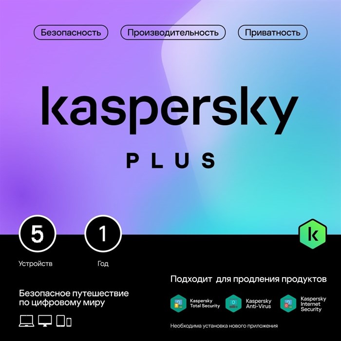 Программное Обеспечение Kaspersky Plus + Who Calls 5-Device 1Y Base Card (KL1050ROEFS) XM1917567 - фото 442861